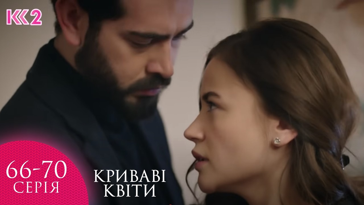💔 КРИВАВІ КВІТИ | СЕРІЇ 66, 67, 68, 69, 70 | ЛЕГЕНДАРНИЙ ТУРЕЦЬКИЙ СЕРІАЛ  #серіал #turkishdrama