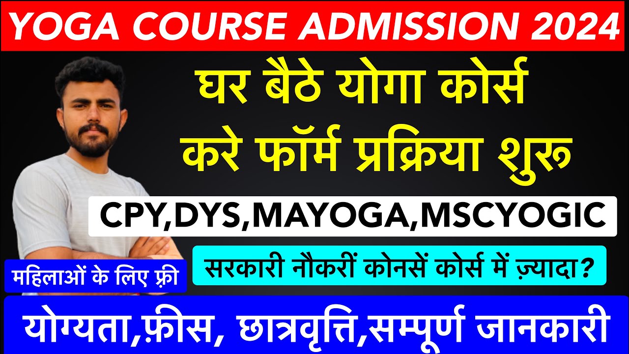 Yoga course Admission 2024-25 !! कोनसा कोर्स करे ? DYS,PGDYT,Maयोगा !! fees सम्पूर्ण जानकारी