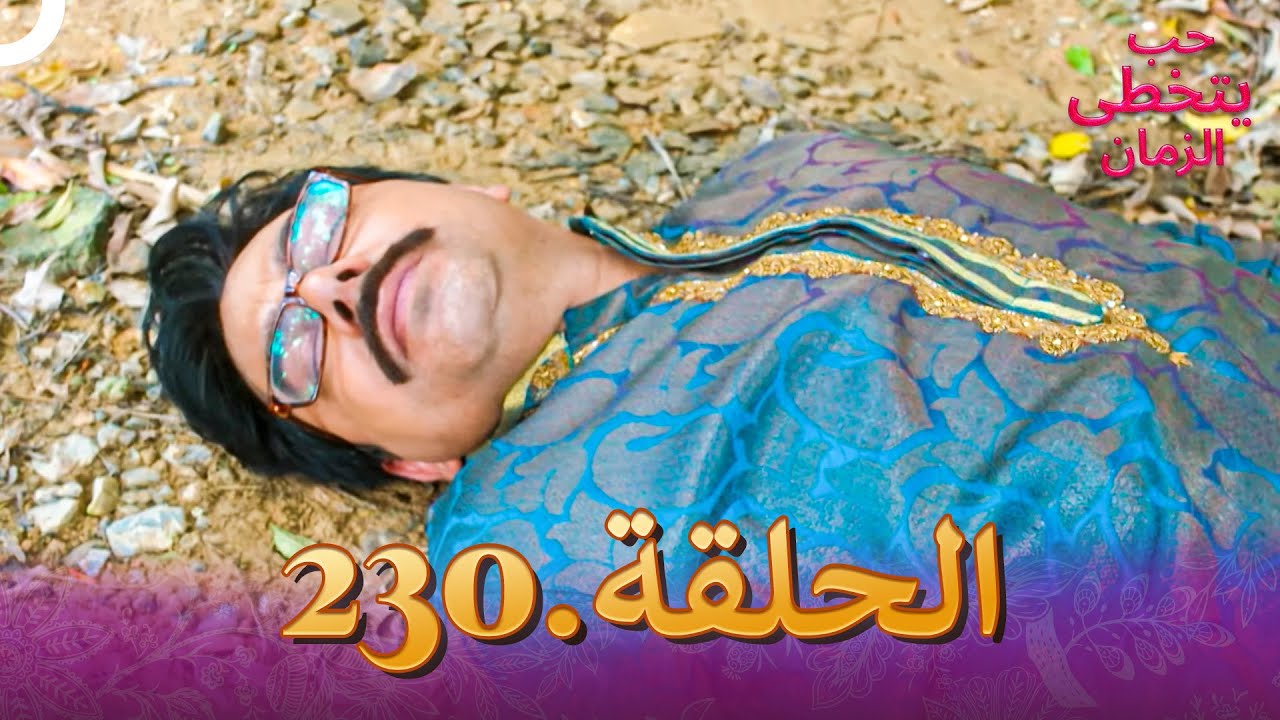 حب يتخطى الزمان الحلقة 230 | Zindagi Ki Mehek
