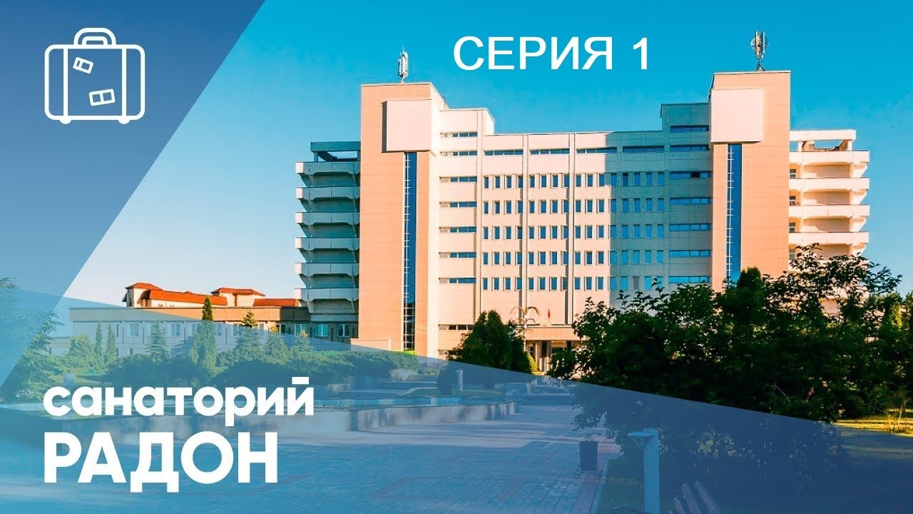 Санаторий Радон 🌳🌳 Отдых в Беларуси 🌳🌳Серия1