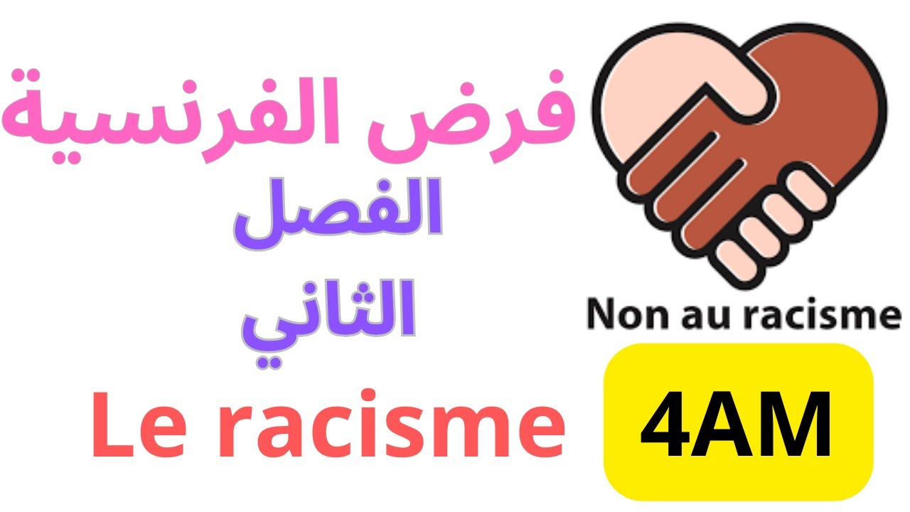فرض الفرنسية سنة رابعة متوسط. الفصل الثاني