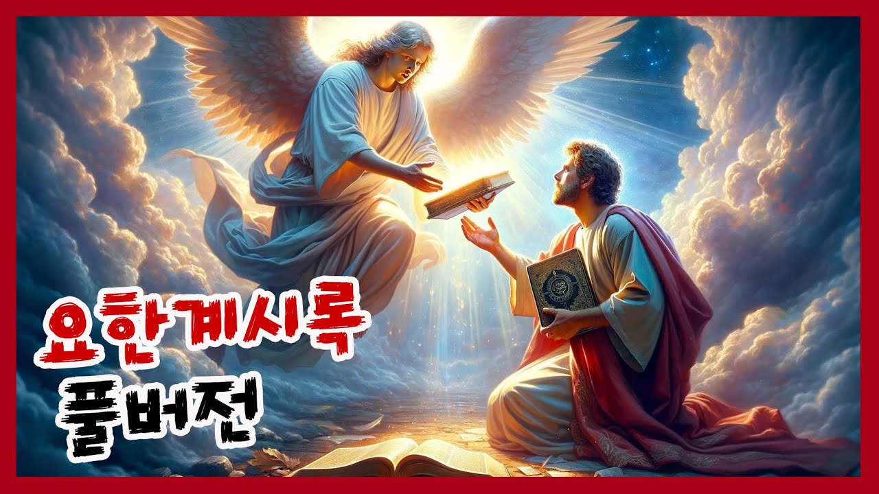요한계시록 풀버전