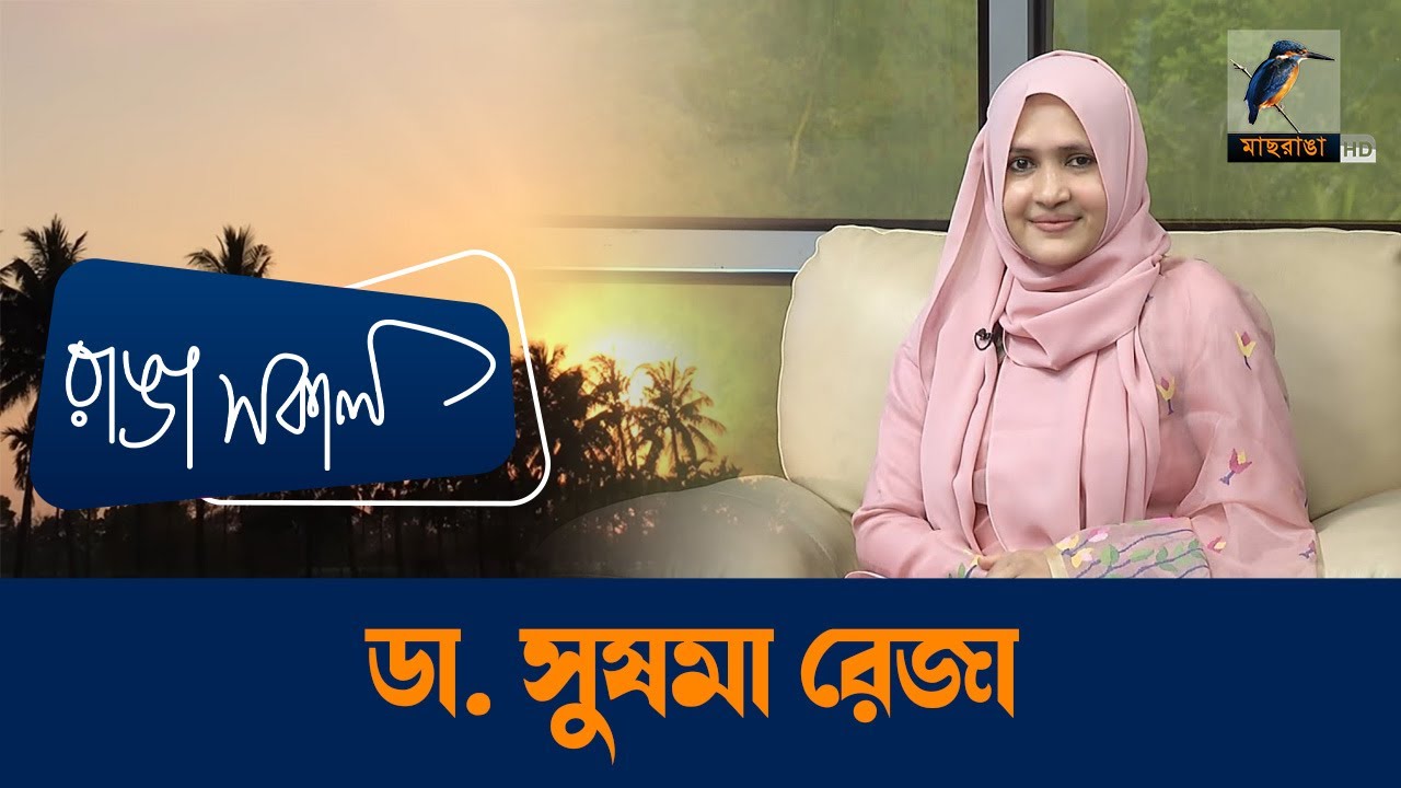 Dr Shusama Reza | Interview | Talk Show | Maasranga Ranga Shokal