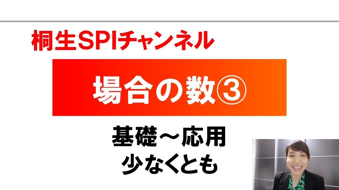 【桐生SPI対策チャンネル】場合の数03