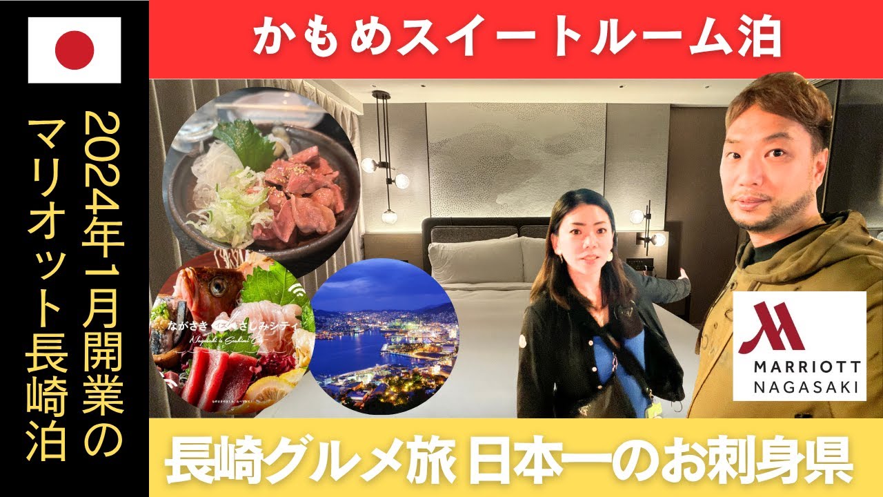 【長崎旅】日本一のお刺身県で飲み歩き マリオット長崎宿泊