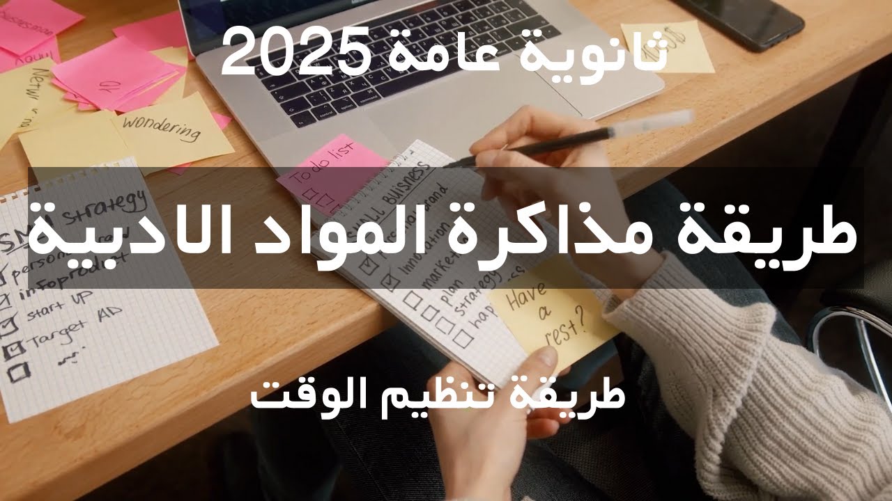 أهم فيديو للمقبلين ع تالتة ثانوي وطريقة مذاكرة المواد الادبية وطريقة تنظيم الوقت ثانوية عامة 2025