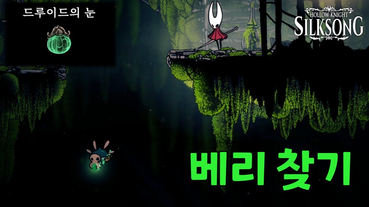실크송 핵심템 '드루이드의 눈' 이끼베리 4개 위치 (할로우 나이트 실크송 공략)