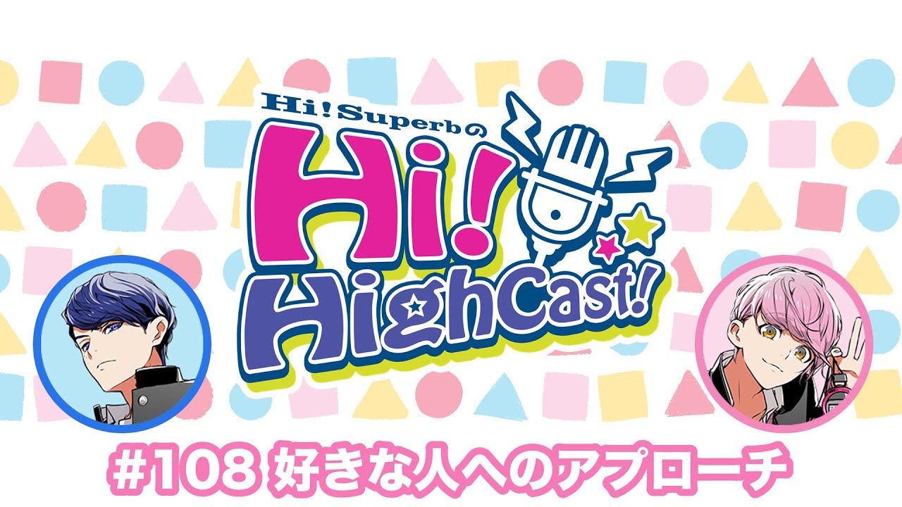 Hi!Superbの『Hi!HighCast!（ハイハイキャスト）』#108
