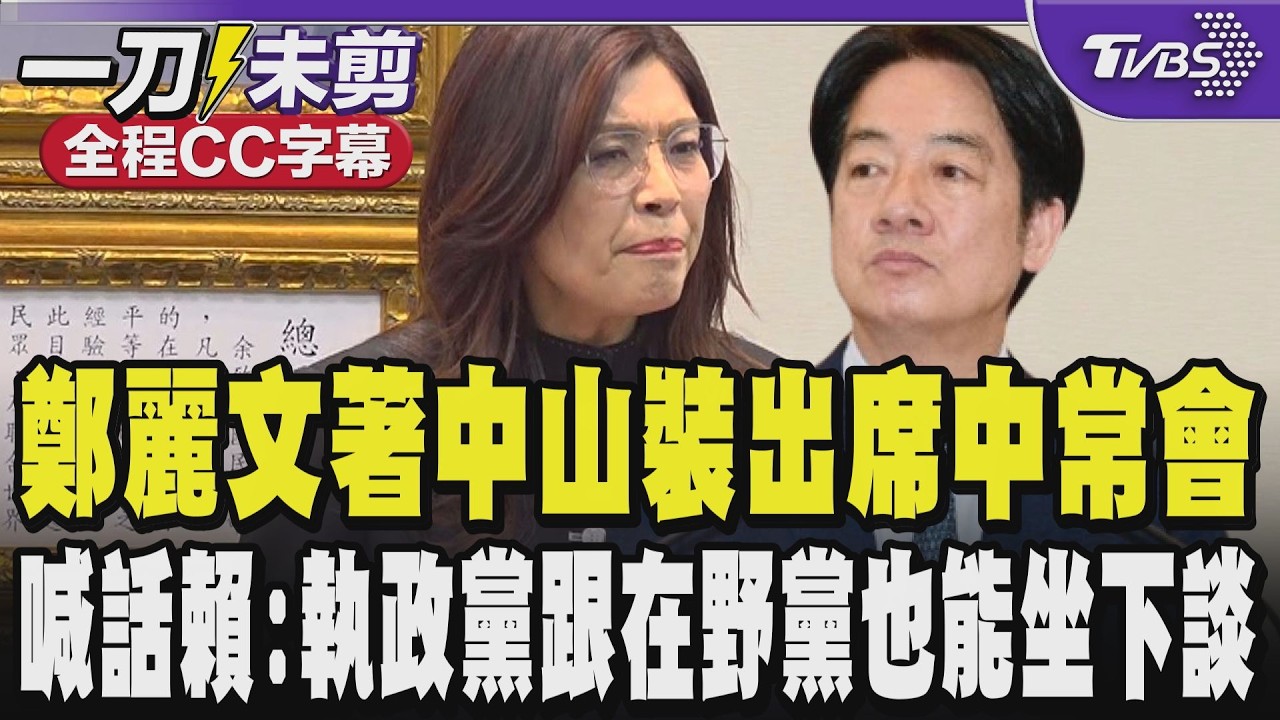 【全程CC字幕】鄭麗文著中山裝出席國民黨中常會 喊話賴清德:國共兩黨能坐下談為何民進黨跟在野黨不能談?呼籲賴總統放下個人的成見!｜TVBS新聞 @TVBSNEWS02