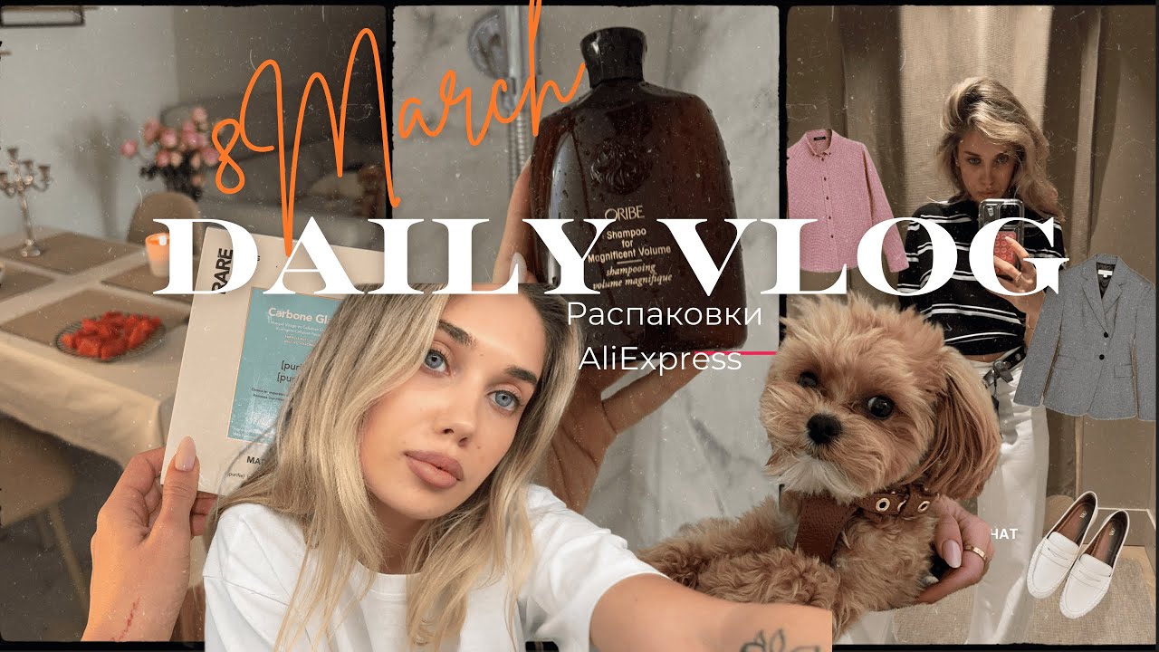 Мартовский влог.Шопинг масмаркет .Распаковки AliExpress.Парфюмерия.Моя рутина.Жизнь в Испании