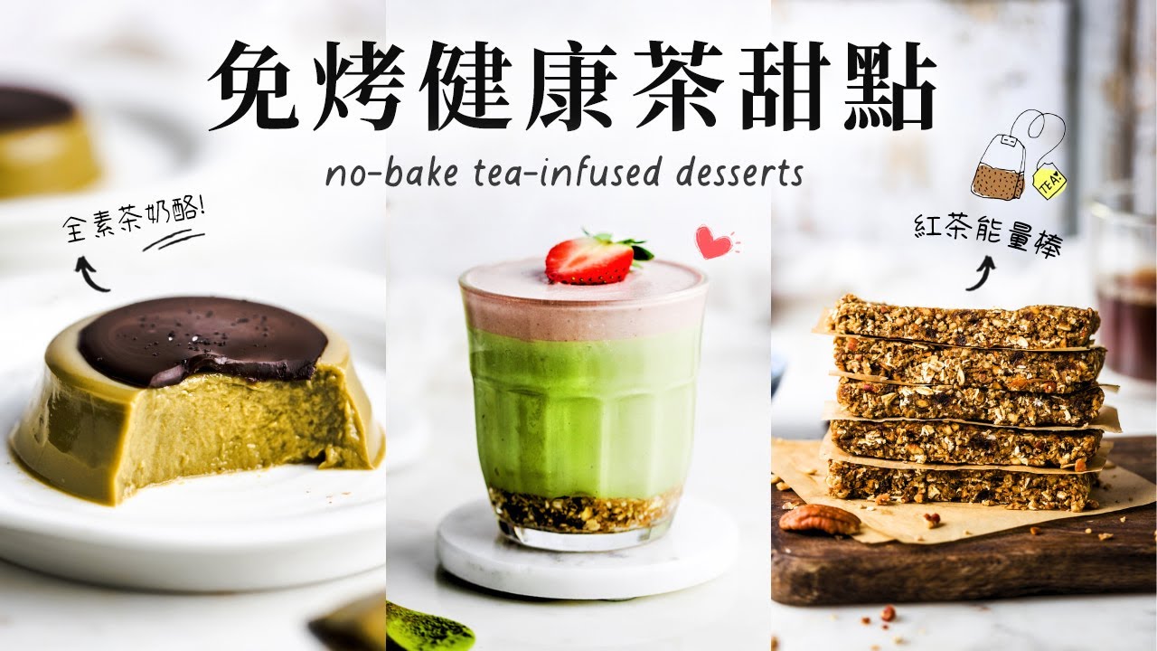 醇香茶味吃不膩！3 道免烤純素茶甜點：全素鐵觀音茶奶酪、蜜香紅茶蘋果能量棒、抹茶草莓起司蛋糕杯 (Vegan)