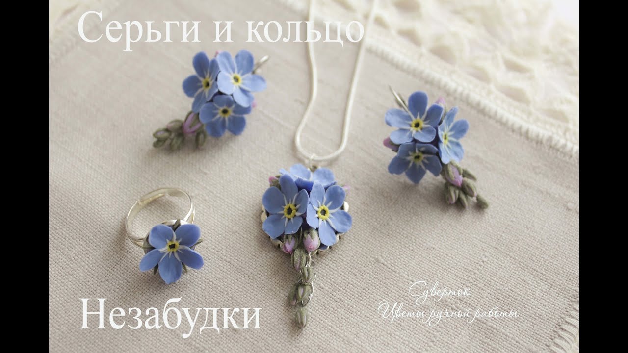 Незабудки из запекаемой полимерной глины. Мастер-класс.
