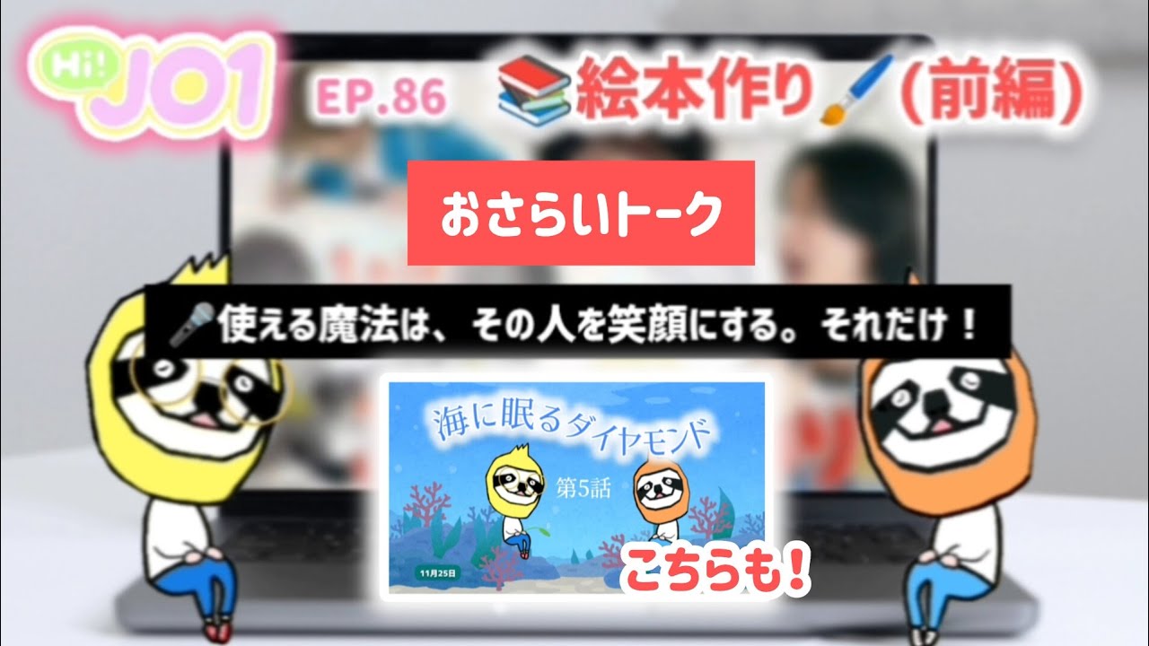 【JO1】11/25…ハイジェオ！（EP.86）📚🖌️とダイヤモンド第５話のおさらいトーク