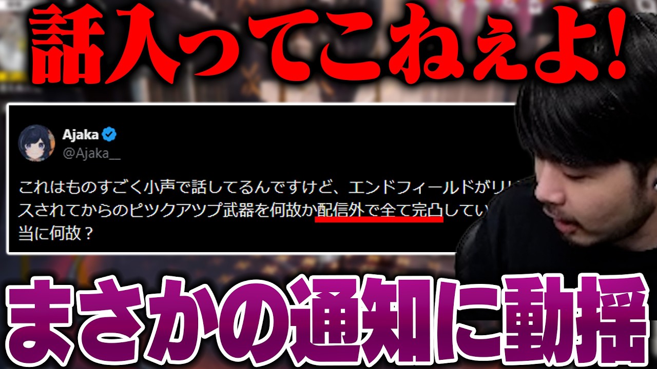 【アークナイツ;エンドフィールド】Ajakaさんの武器完凸報告に動揺が隠し切れないk4sen【2026/3/15】