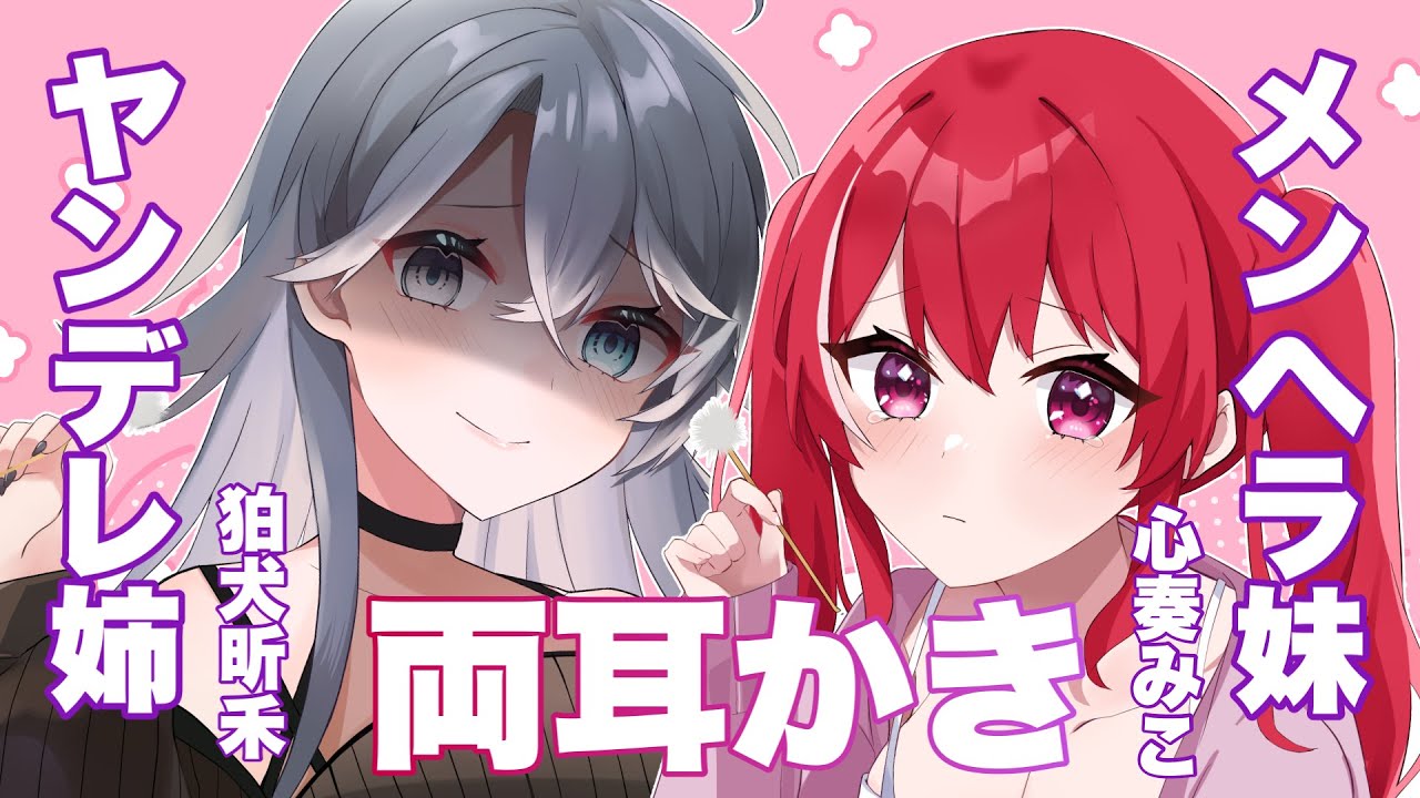 【耳かきシチュボ】ヤンデレな姉とメンヘラな妹に愛されてます。【男性向けシチュボ】
