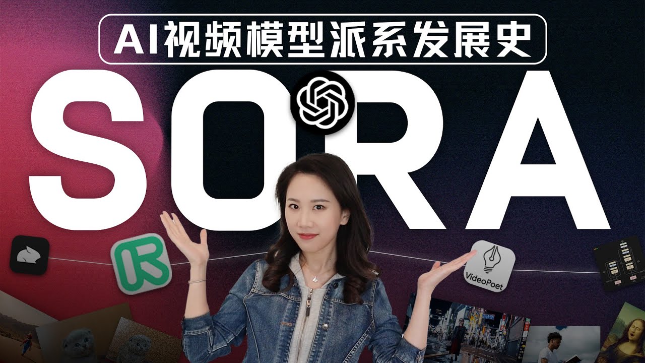 从Sora展开，全面解读AI视频大模型发展史（上）