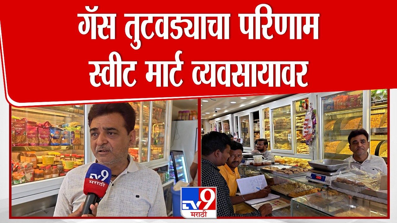 Hingoli |'गॅस तुटवड्याचा परिणाम स्वीट मार्ट व्यवसायावर,गॅस पुरवठा होत नसल्याने प्रोडक्शन कमी करतोय'