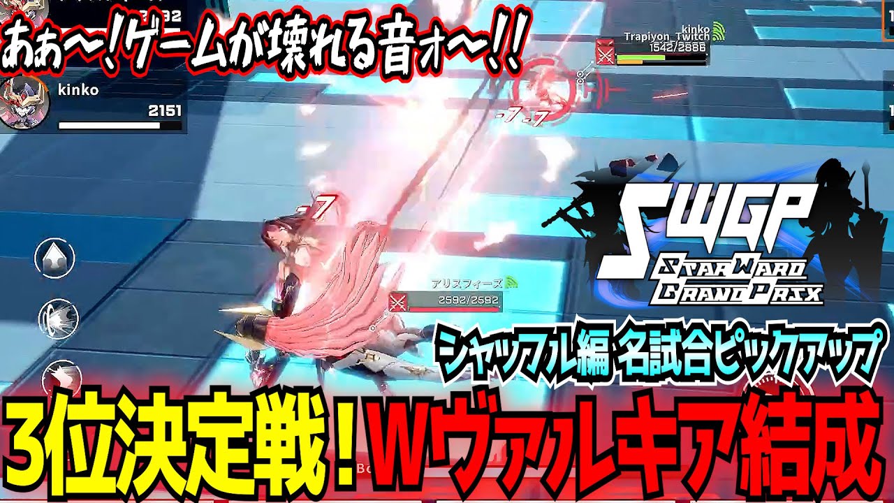 【星の翼大会】大詰めの3位決定戦！ヴァルキアヴァルキアだけは止めておけ&hellip;【ヴァルキア/エミカ/ラジエル】【StarWardGrandPrix】【東和正/でんおこ】
