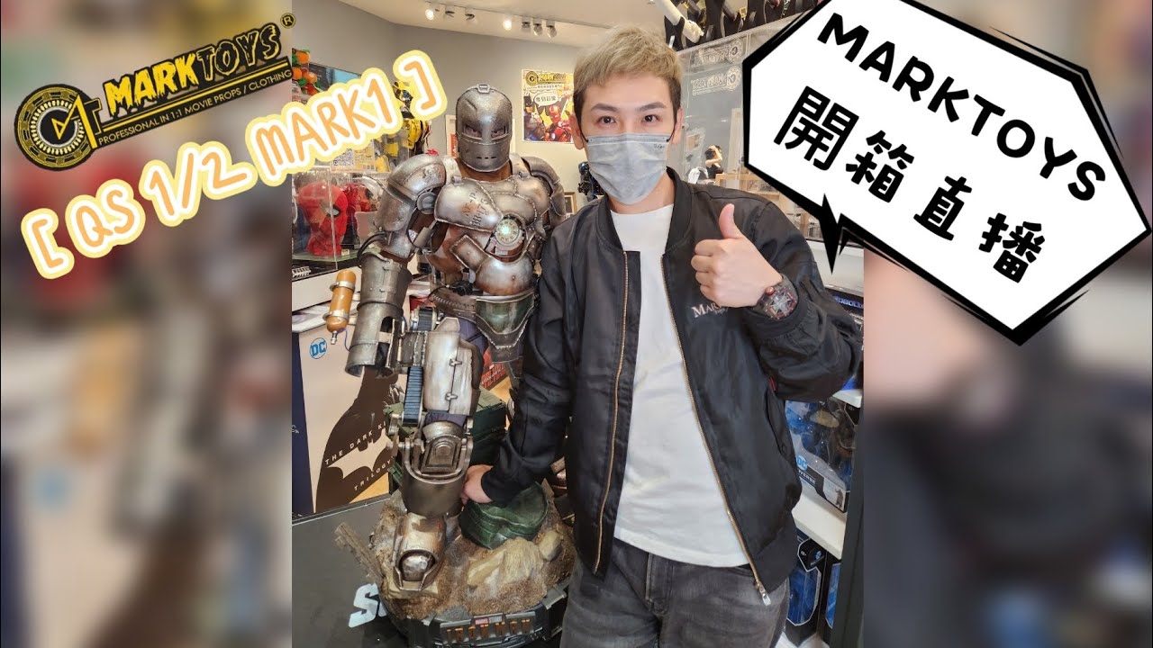 2023-2-6 MARKTOYS開箱直播 ( Queen Studios 1/2 MARK1 )