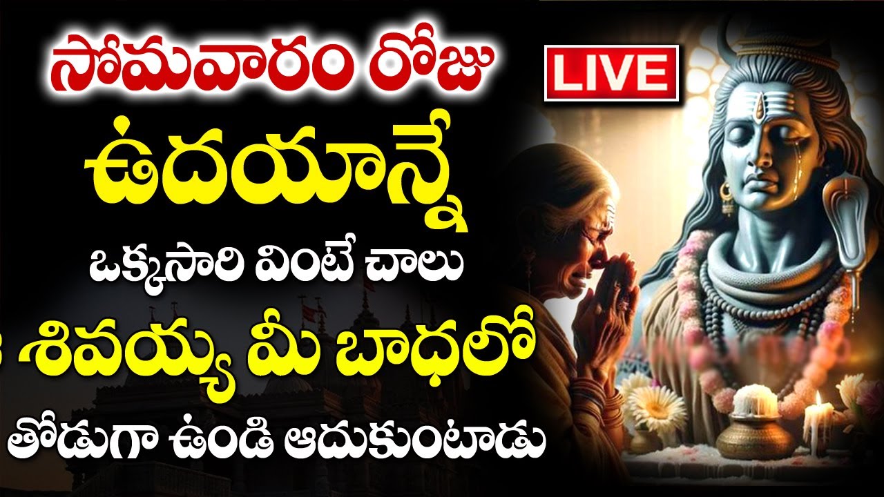 LIVE:Lord Shiva Powerful Songs |Monday Special Shiva Songs | Telugu Bhakti songs #shiva #shiv #music