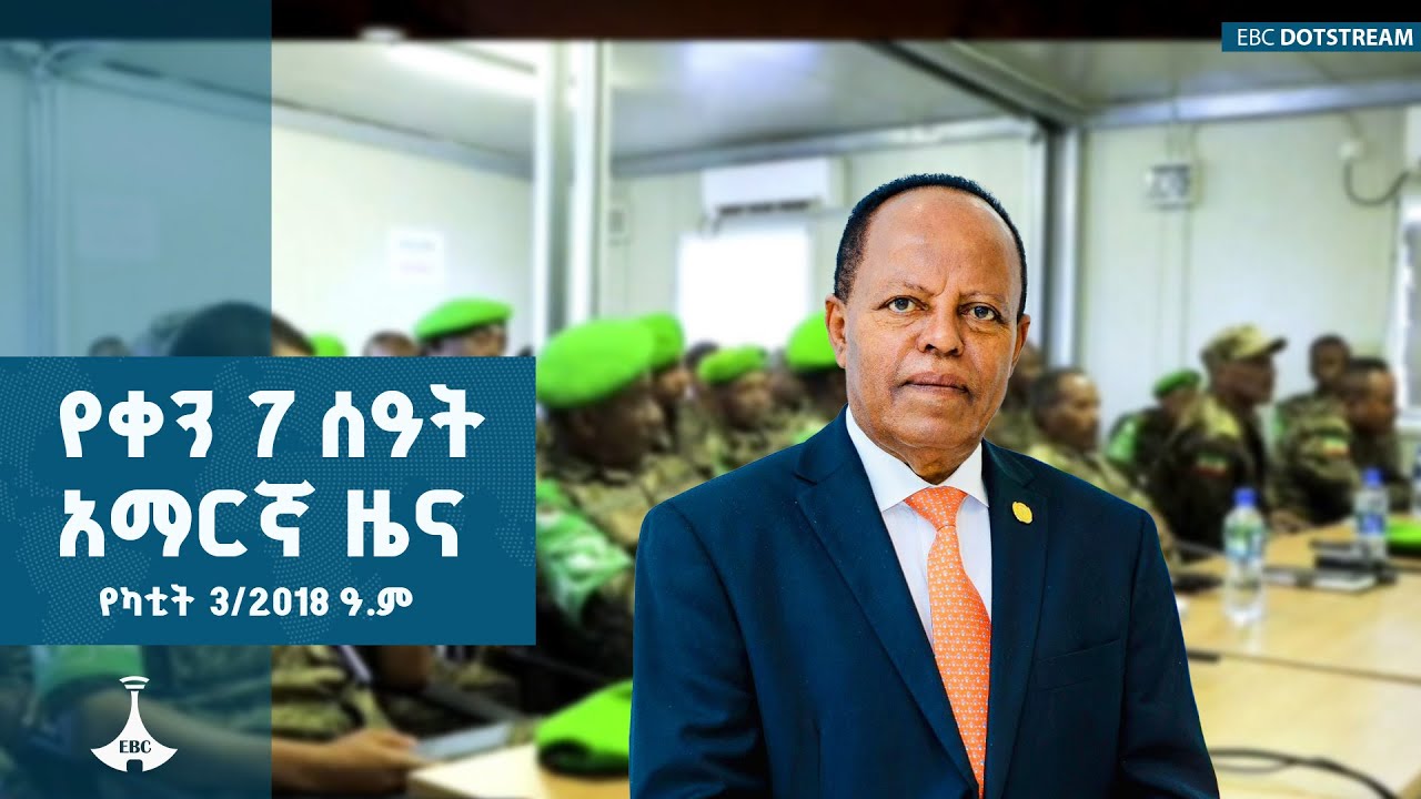 የቀን 7 ሰዓት አማርኛ ዜና …የካቲት 3/2018 ዓ.ም | ETV | EBC | EBCDOTSTREAM