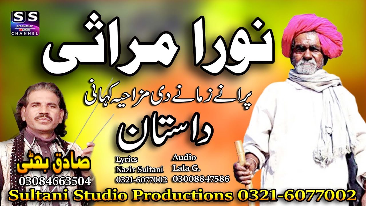 Lok Dastan | Nora Mirasi | نورا مراثی | ਨੋਰਾ ਮੁਰਾਸੀ | नोरा मुरासी | Fankar Sadiq Bhatti Baag morwala