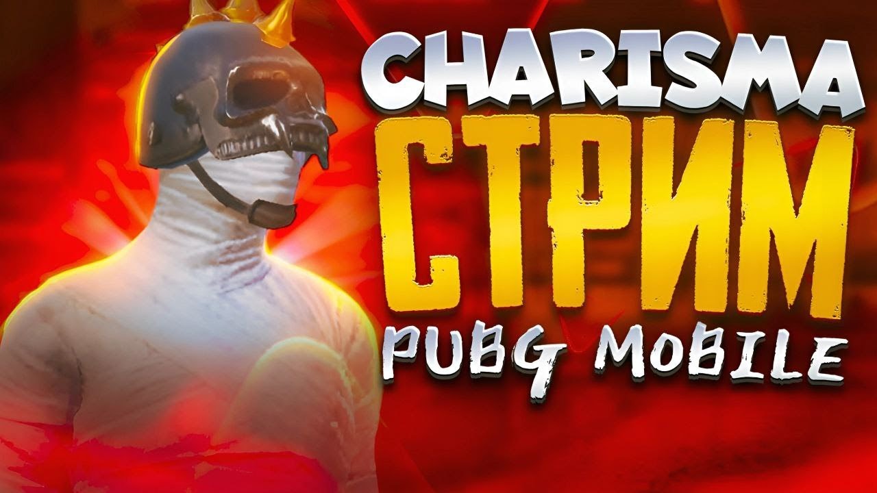 Стрим пабг Мобайл #pubgstream #pubg #пабгмобайл