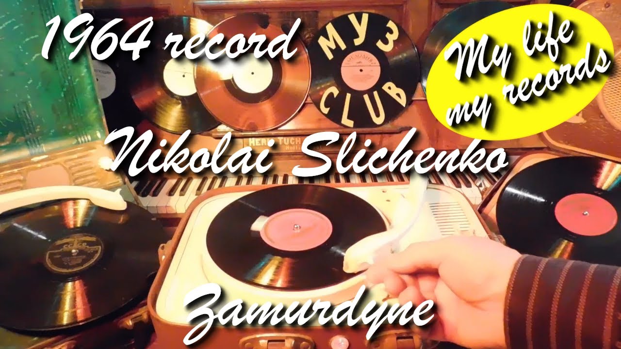 1964 record Nikolai Slichenko Zamurdyne Melodia #RecordsKing_13128 #RecordsEra_13128 #ListenSU_13128