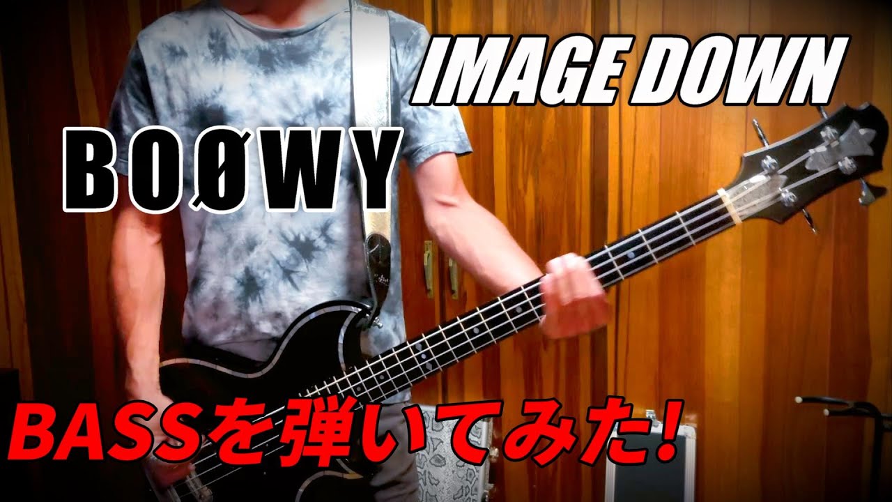 【修行中】IMAGE DOWN（LAST GIGS） / BOØWY ベースを弾いてみた！