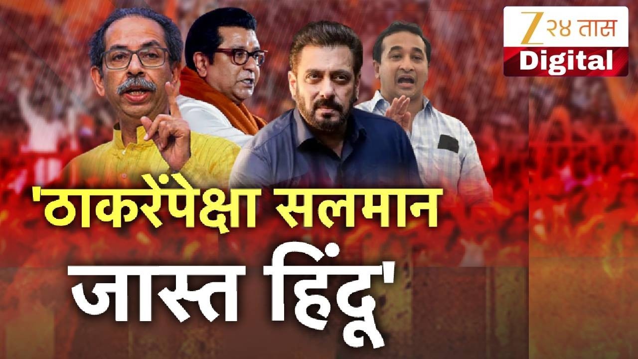 Special Report | Uddhav Thackeray | 'ठाकरेंपेक्षा सलमान जास्त हिंदू' राणेंचा ठाकरेंवर घणाघात