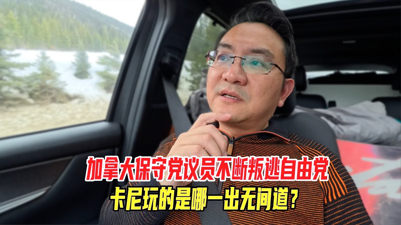 加拿大保守党议员不断叛逃自由党，卡尼玩的是哪一出无间道？