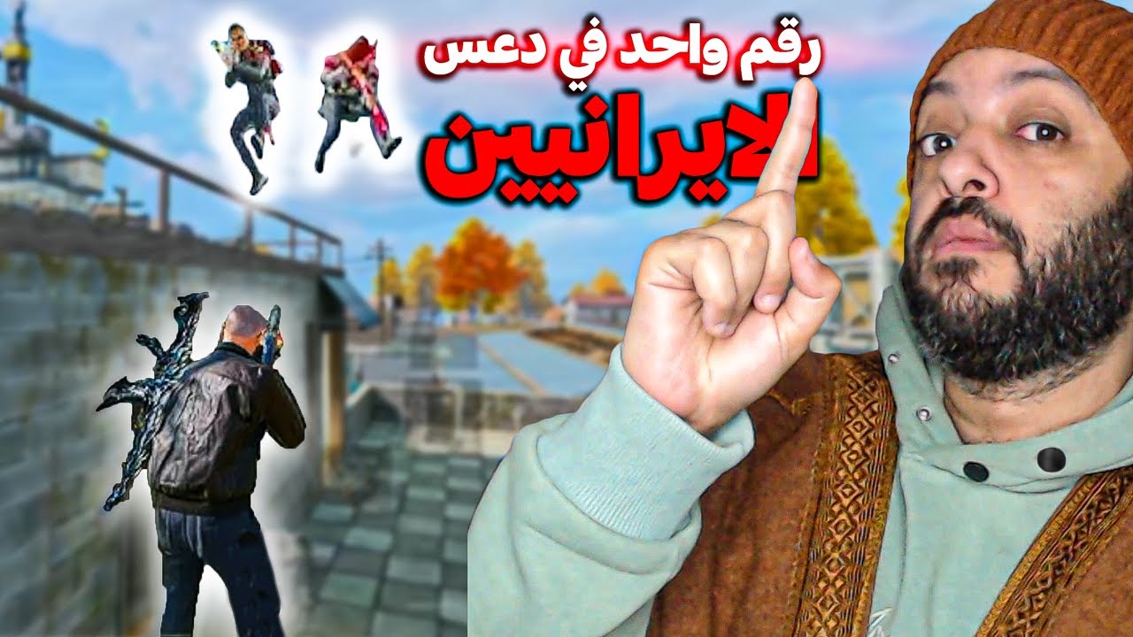 تم دعس كلان ايراني وانا سولو 😱 كود موبايل | cod mobile