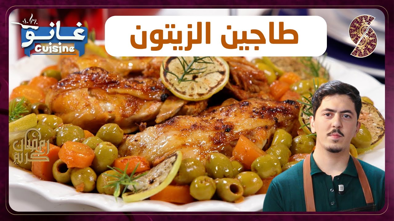 غانو Cuisine - طاجين الزيتون لهبال تاع الدنيا