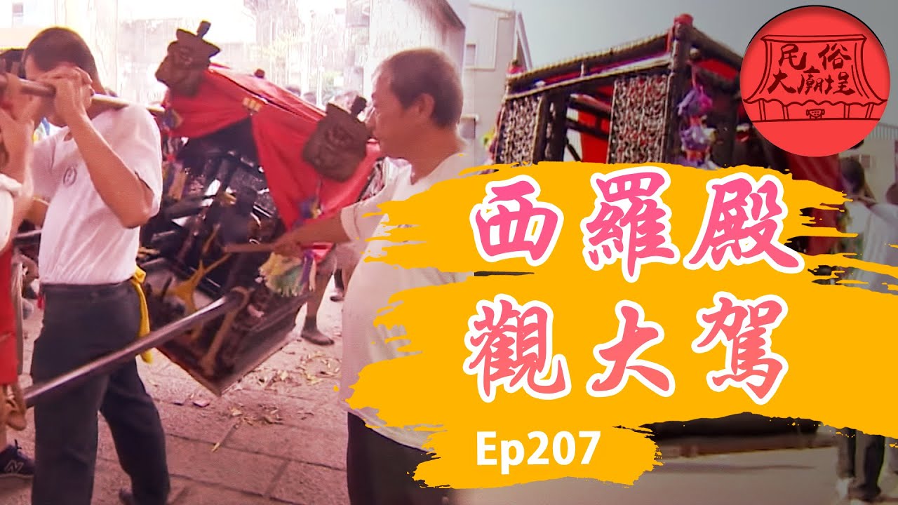 【西羅殿觀大駕】「筒」領千萬兵馬！大駕發威生人勿近！ ｜民俗大廟埕 ep.207 寶島神很大Online