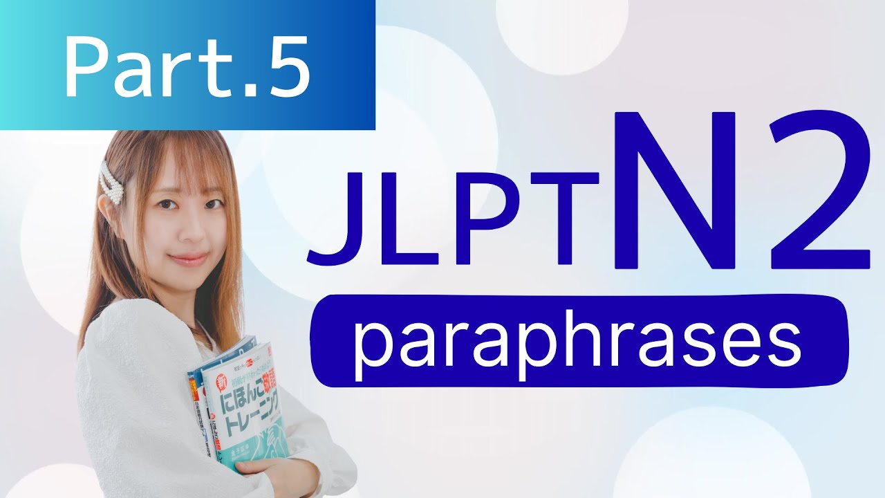 【JLPT N2】言い換え30問 Part5　paraphrases/語彙🎧Listening練習