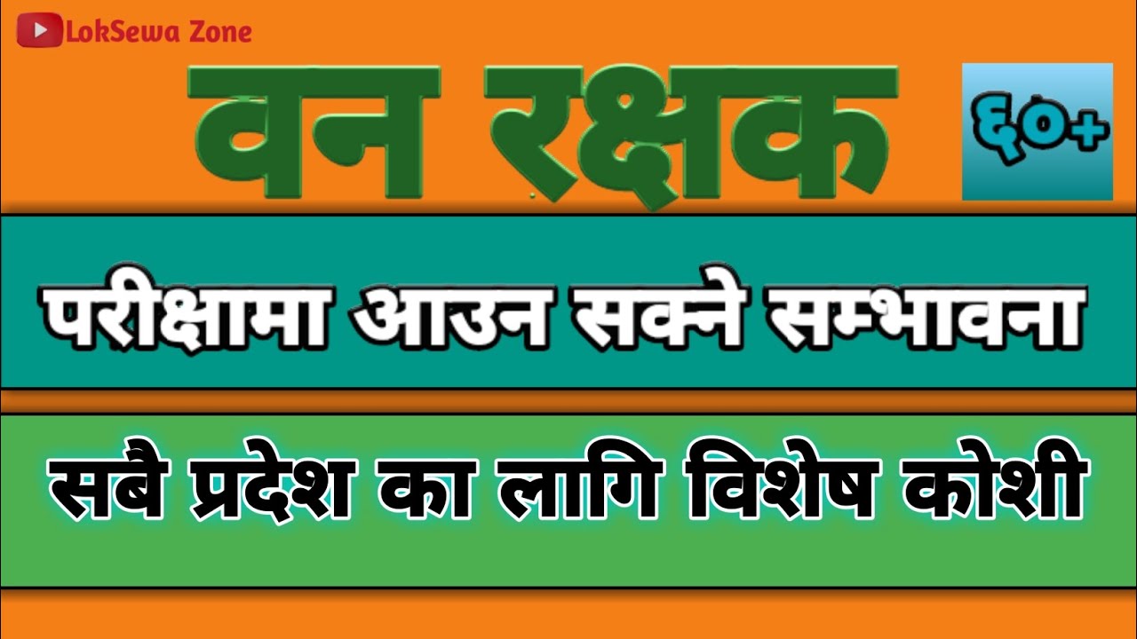 Ban rakshak vvip exam type question|वन रक्षक परिक्षामा आउन सक्ने प्रश्नहरू koshi|lumbini|madhesh2081