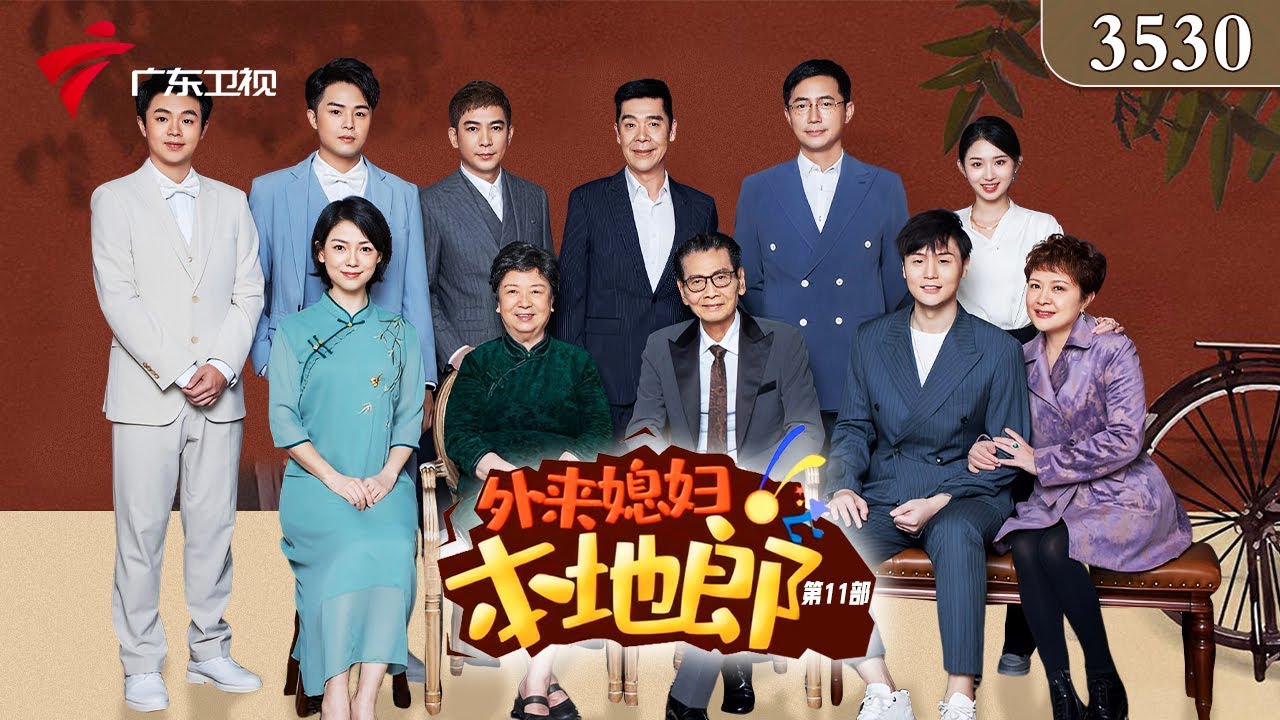 3530集 姑婿相逢(下)【外来媳妇本地郎 第十一季】#粤语 #喜剧