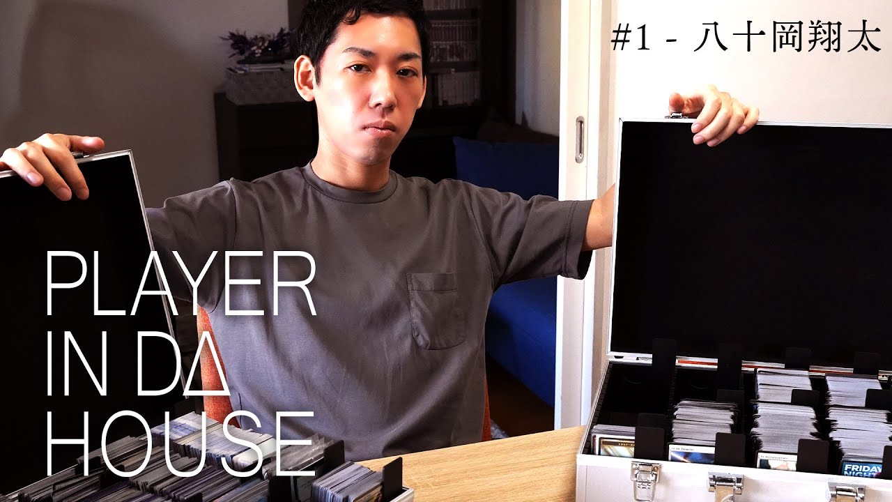 八十岡翔太のお家「マジックを広める何かができれば」 - PLAYER IN DA HOUSE#1