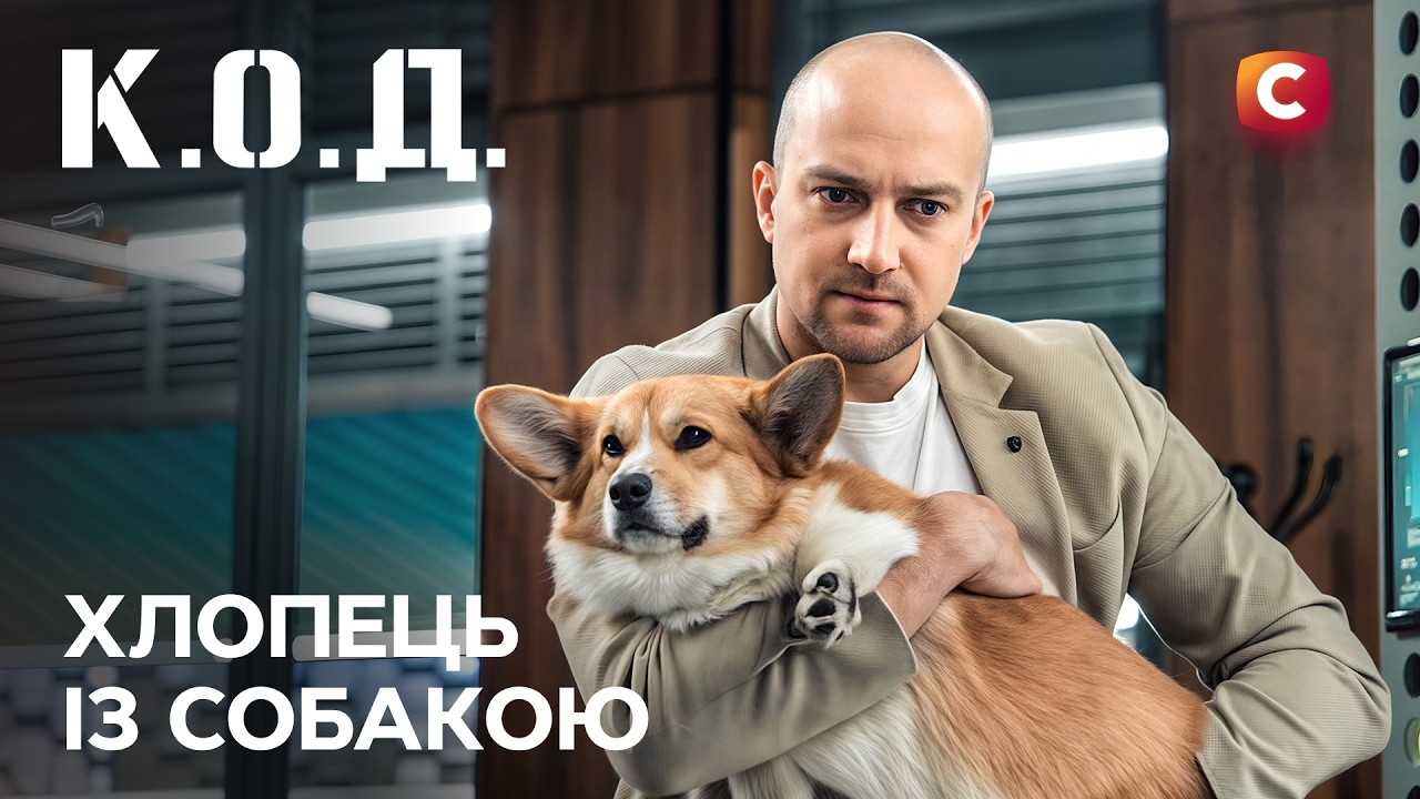Серіал К.О.Д. 2025 серія 85: Хлопець із собакою | ПРЕМ'ЄРА | УКРАЇНСЬКИЙ ДЕТЕКТИВ | ДЕТЕКТИВ 2025