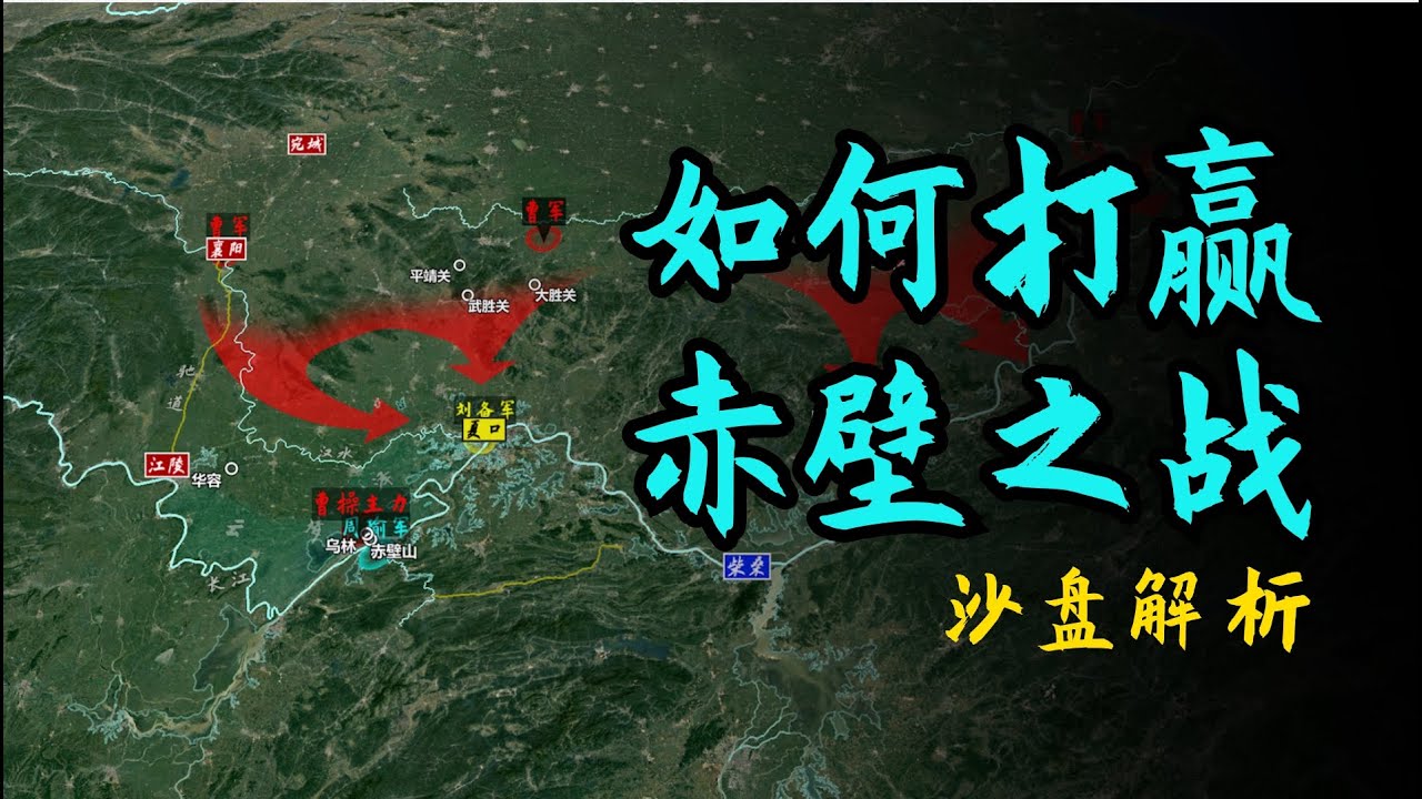 三国赤壁之战沙盘版：孙权大帝在赤壁之战中的策略解析！孙刘联盟如何打赢赤壁之战 挫败曹操？【沙盘上的战争】