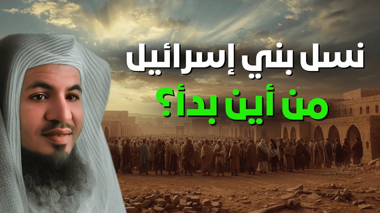 نسل بني إسرائيل: من أين بدأ؟ | قصة وأصل بني إسرائيل – الشيخ الشنقيطي
