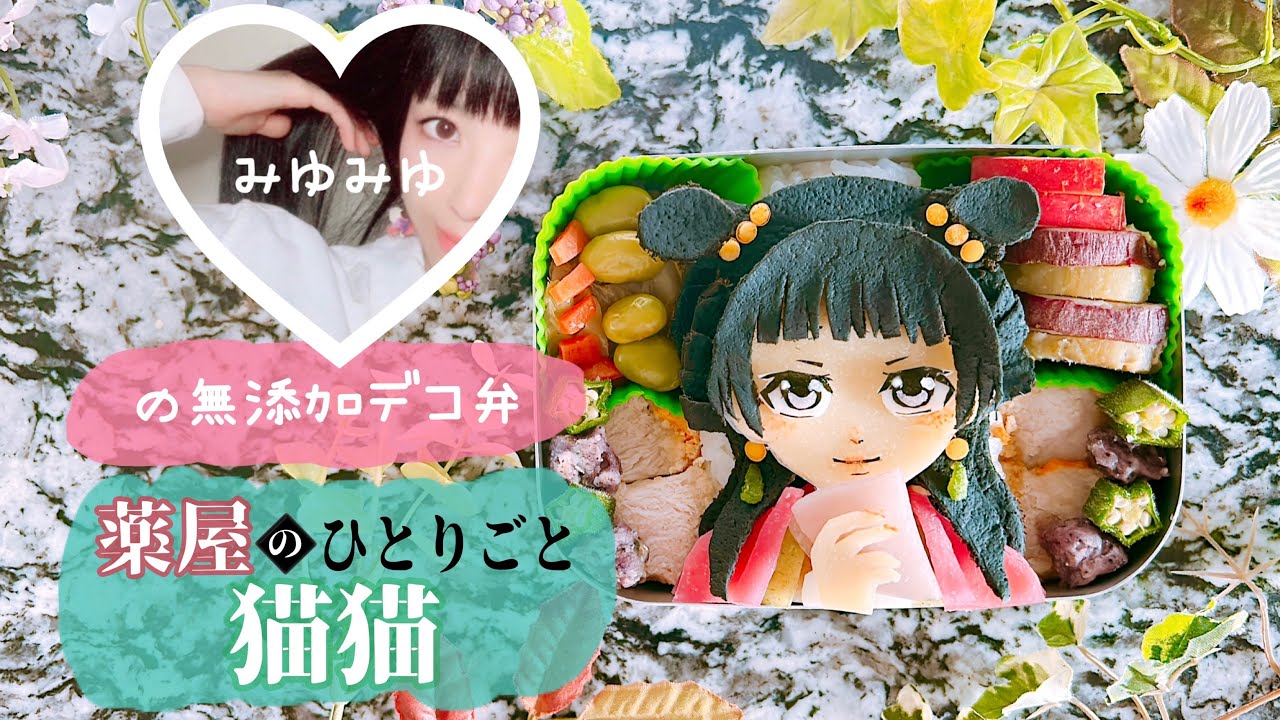 おめかし猫猫🐈‍⬛💚お弁当作ったよ🎥【無添加デコ弁】着色料・添加物・砂糖不使用🍳ココロもカラダもhappyに💝材料＆作り方は概要欄をcheck🔍