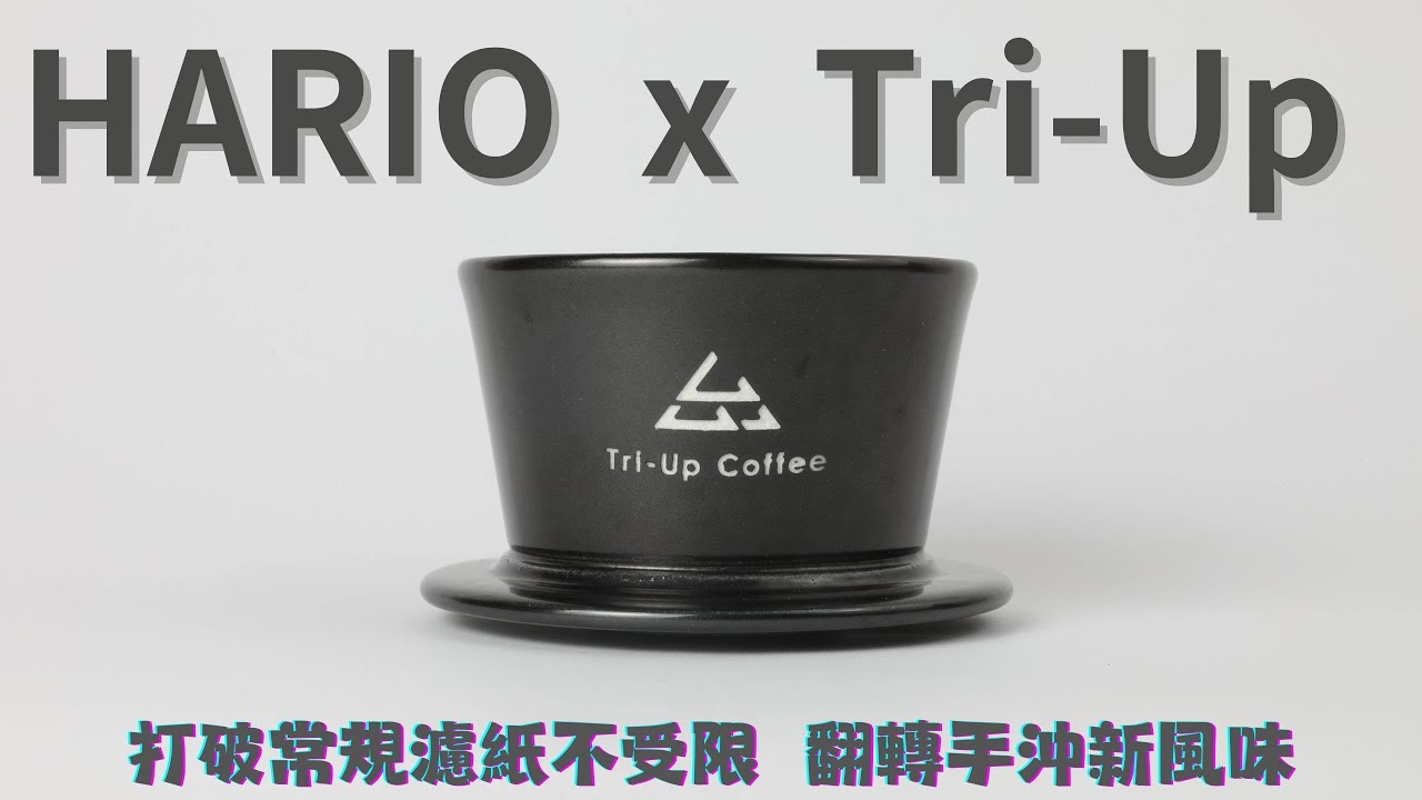 HARIO  x  Tri-Up  FLOW冠軍濾杯 梯形濾紙也能讓咖啡秒變頂級