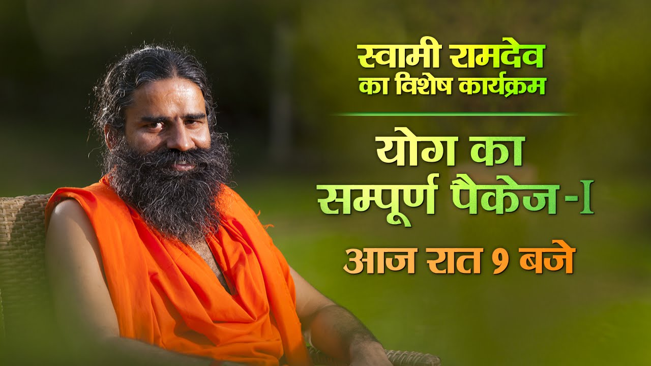 Yoga for a healthy life | Swami Ramdev Yoga Complete Package | Yog Ka Sampooran Package | Sanskar TV