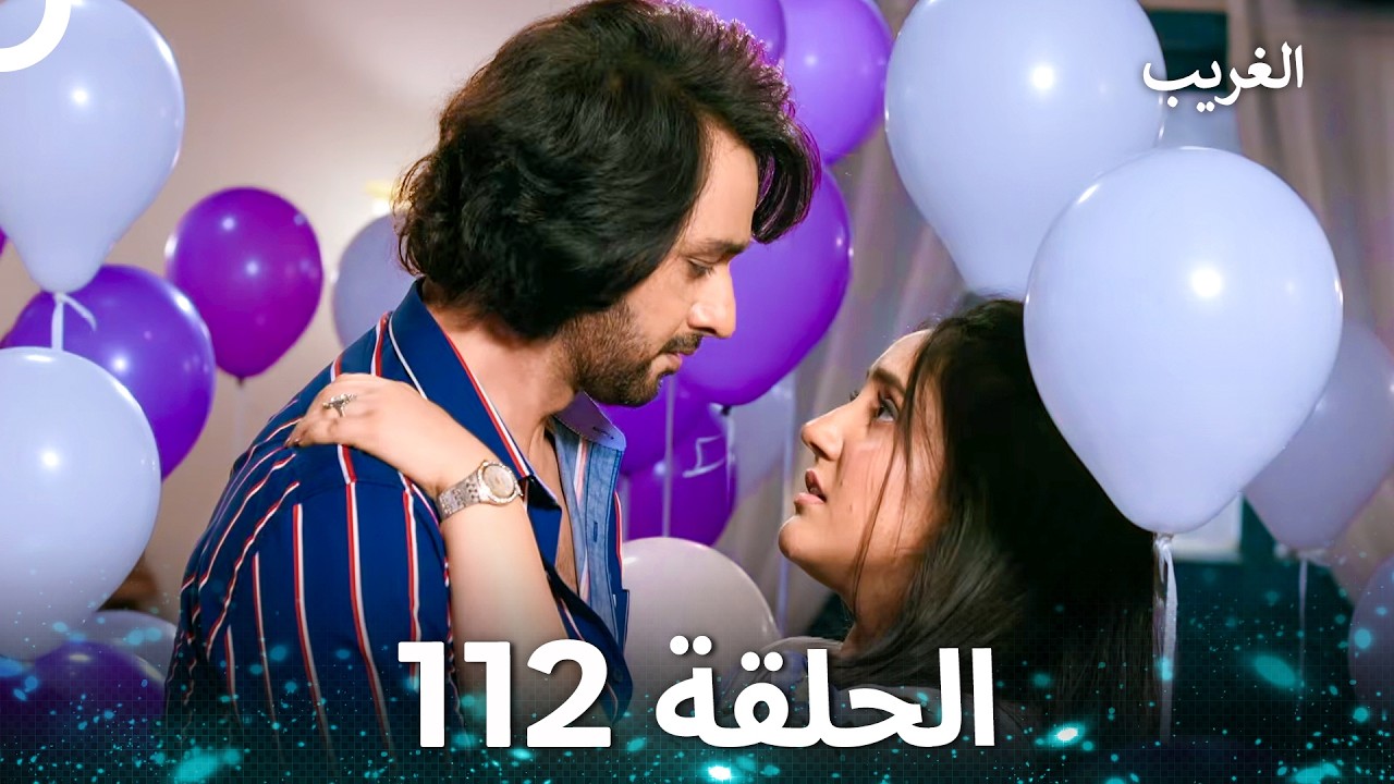 الغريب الحلقة 112 (Arabic Dubbed)