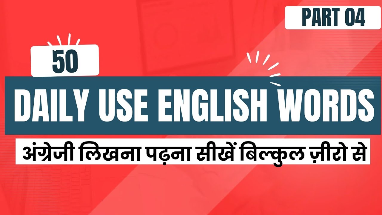 50 Daily Use English Words| English Speaking Practice | Part 04 