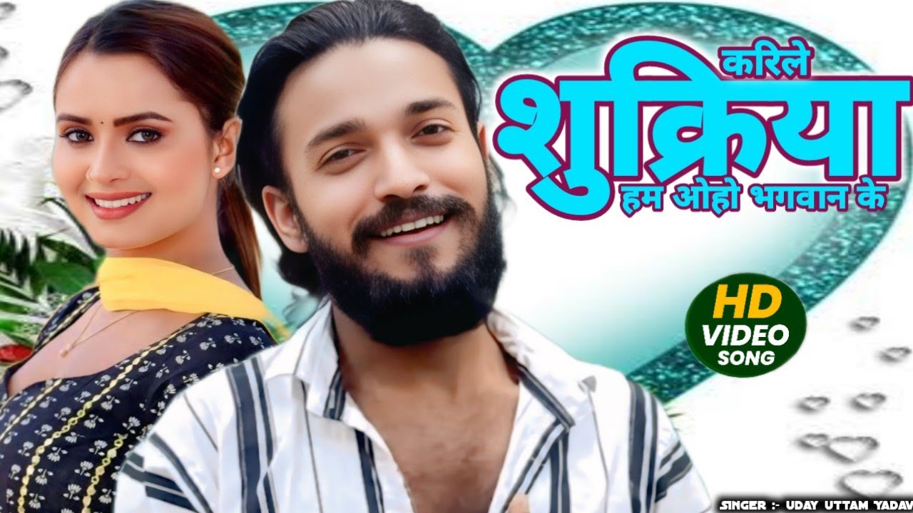 #VIDEO |  करिले शुक्रिया हम ओहो भगवान के | #Uday Uttam Yadav | karile sukuriya ham oh bhagwan ke