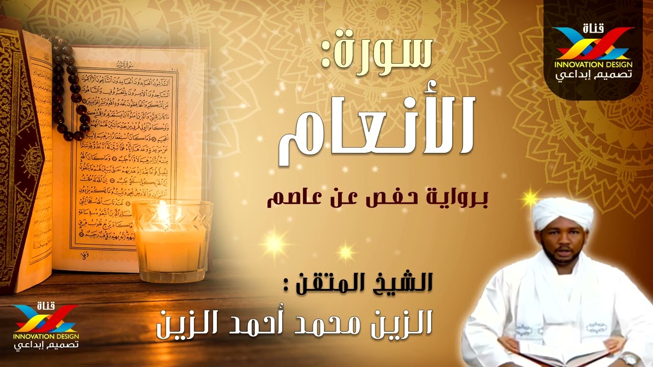 سورة الأنعام   مصحف الإذاعة   الشيخ المقرئ  الزين محمد أحمد