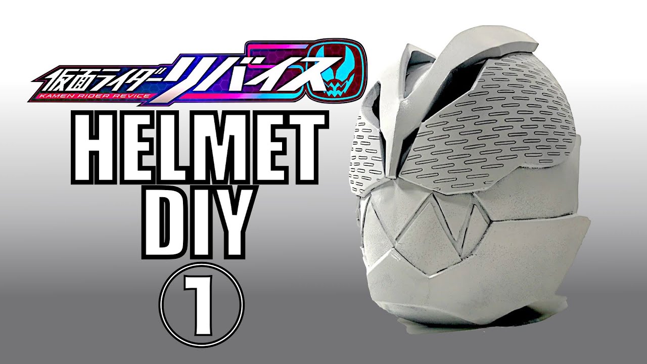【仮面ライダーリバイス】 仮面ライダーリバイ マスクの作り方 ①【型紙あり】