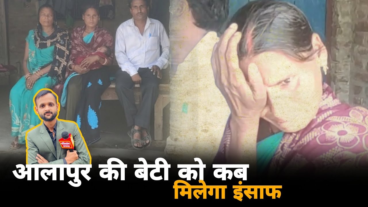आलापुर की बेटी को कब मिलेगा इंसाफ? Ambedkarnagar News